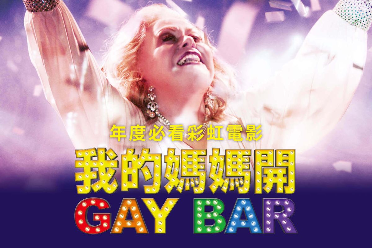 我的媽媽開Gay Bar