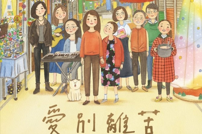 愛別離苦