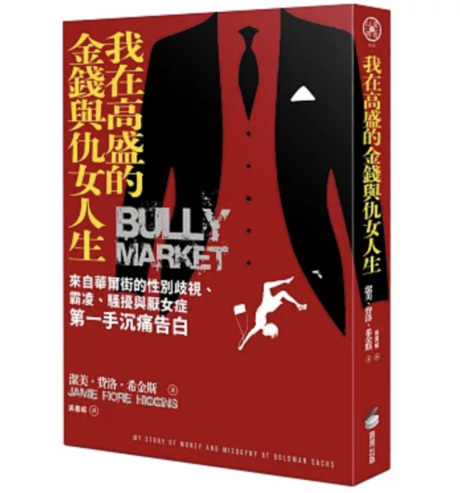 我在高盛的金錢與仇女人生:來自華爾街的性別歧視、霸凌、騷擾與厭女症第一手沉痛告白