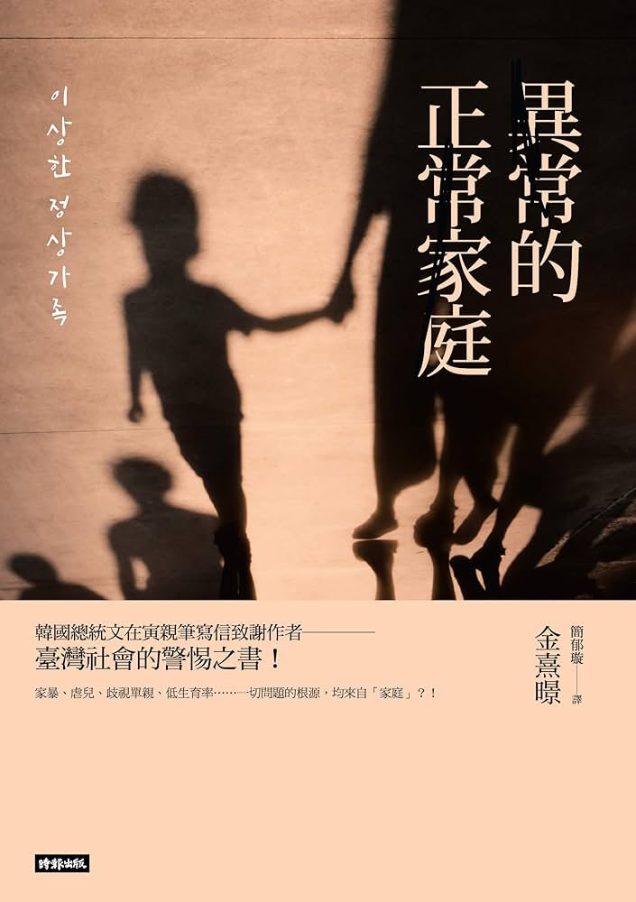 異常的正常家庭:家暴、虐兒、單親、棄養、低生育率……一切問題的根源均來自「家庭」?!