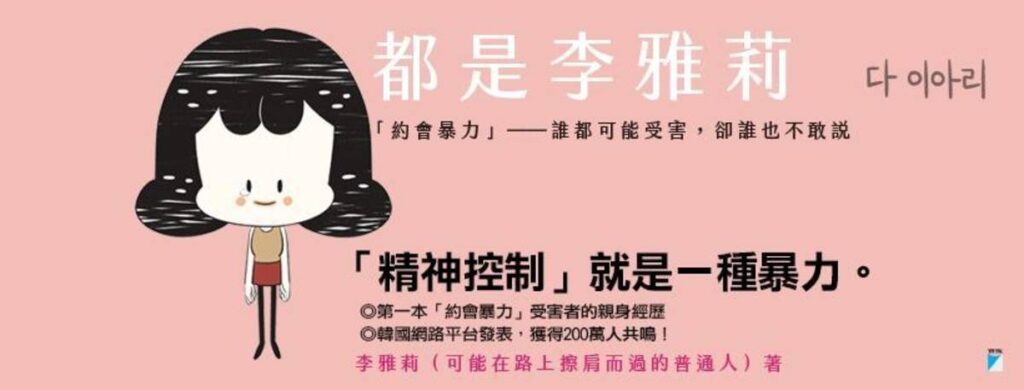 都是李雅莉：「約會暴力」──誰都可能受害，卻誰也不敢說
