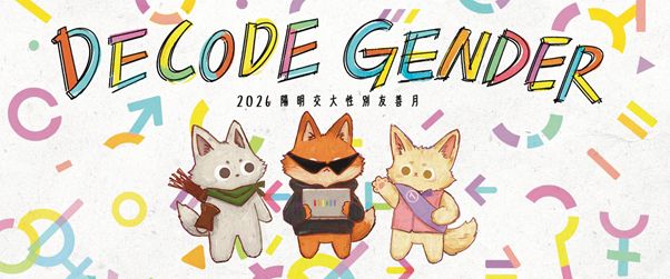 最新消息-陽明交大性別友善月：Decode Gender 活動一次看 👀-國立陽明交通大學性別平等教育委員會